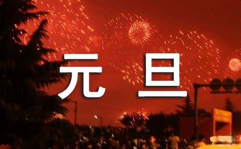 元旦演讲稿【热】