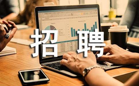 企业招聘介绍信