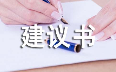 (优选)给校长的建议书