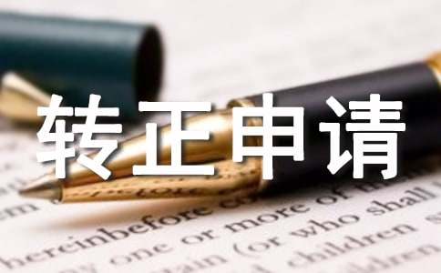 转正申请书(集合15篇)