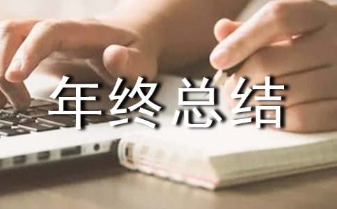 采购年终总结