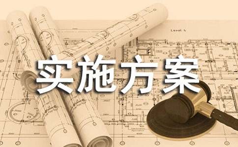 安全实施方案