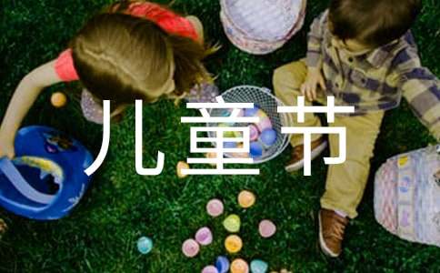 幼儿园六一儿童节活动方案【荐】