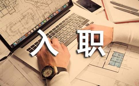 新员工入职介绍信4篇