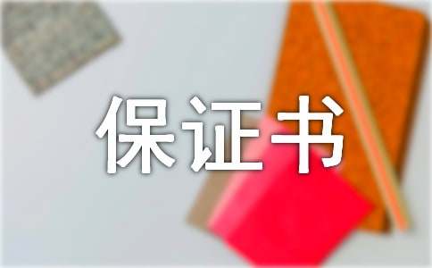 爱的保证书14篇