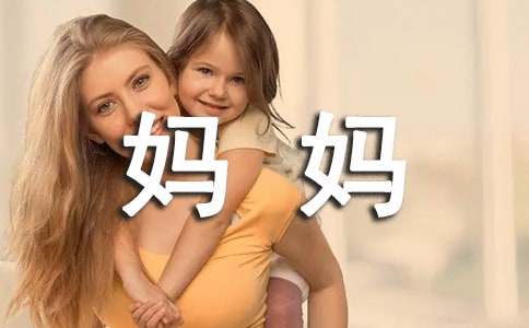 写给妈妈的感谢信15篇