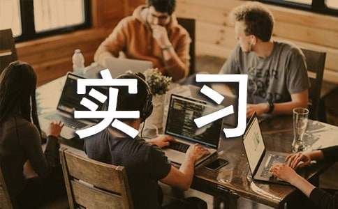 实习生自我鉴定(15篇)