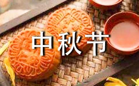 【荐】中秋节演讲稿