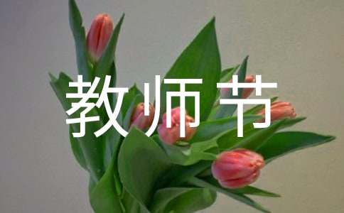 庆祝教师节主题班会方案