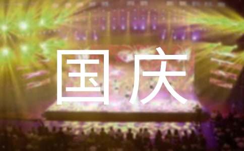 学校国庆活动方案