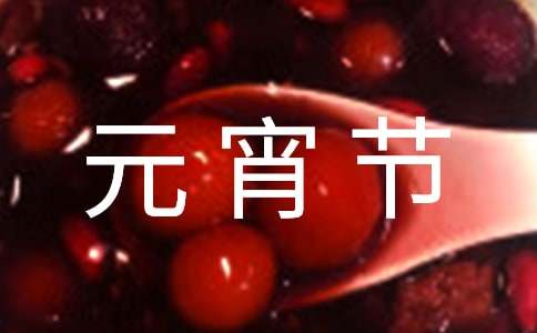 元宵节朋友圈文案12篇