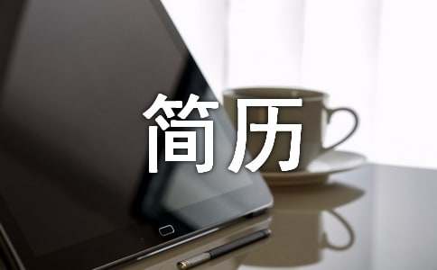简历中的自我评价15篇