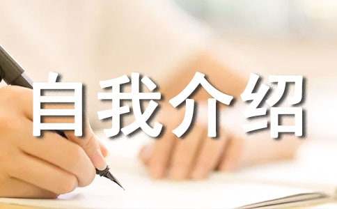 德语自我介绍