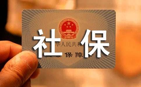 【热】单位社保介绍信