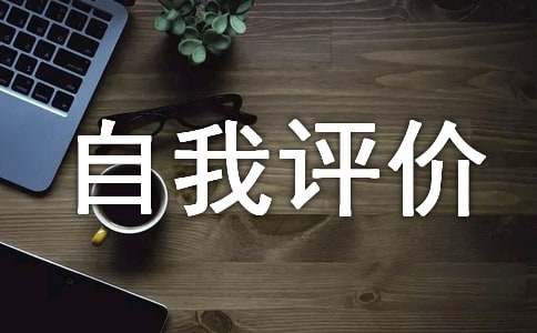 高中学期末自我评价33篇