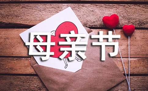 感恩母亲节演讲稿合集15篇