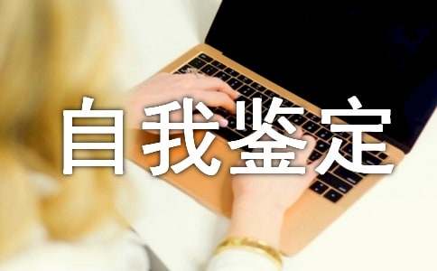转正定级表自我鉴定