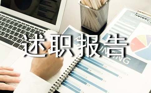 最新述职报告