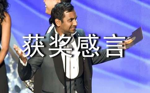 获奖感言发言稿