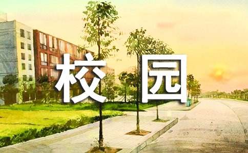 文明校园创建的实施方案