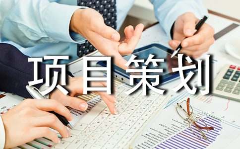 公益项目策划书