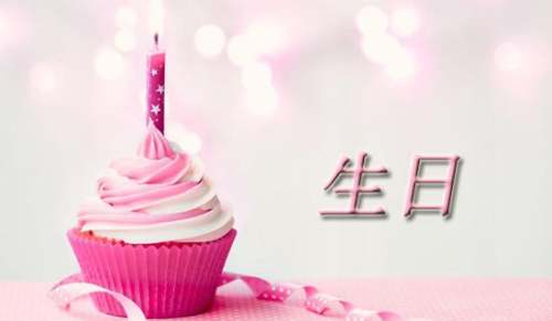 朋友圈给女朋友生日的祝福语