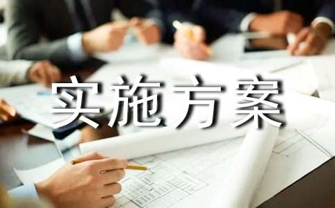 安全工程实施方案8篇