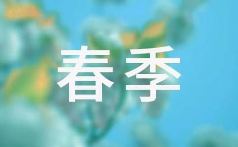 春季安全保证书7篇