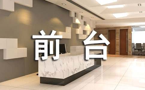 前台员工述职报告