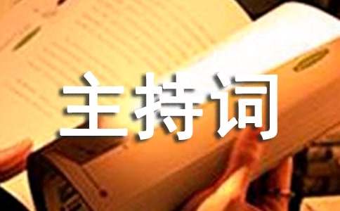 年会主持词15篇