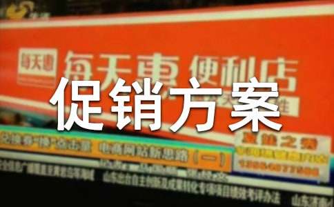 【推荐】促销方案锦集五篇