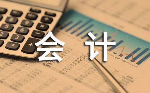 会计专业实习自我鉴定15篇