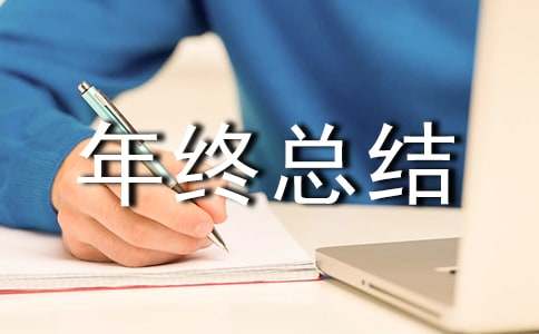 礼宾部年终总结4篇