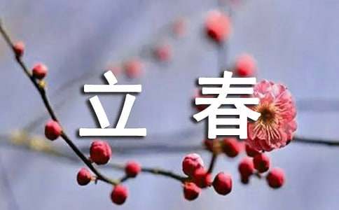立春发朋友圈的说说