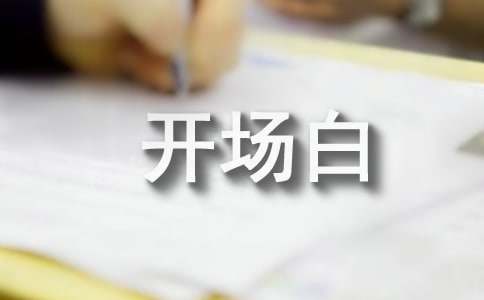 座谈会主持词开场白和结束语