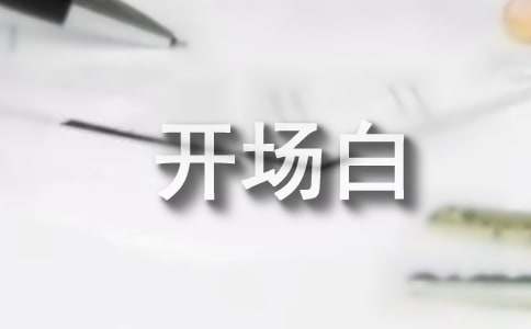 主持词开场白范文幼儿园