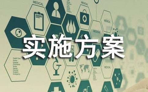 【推荐】活动实施方案范文集锦七篇