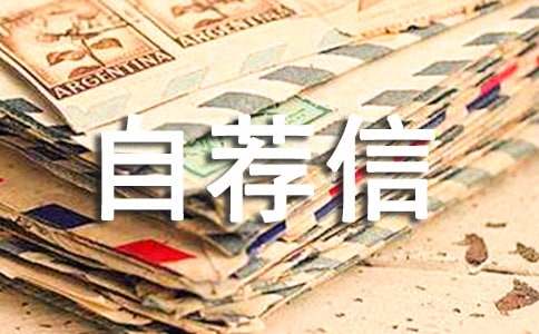医学检验自荐信
