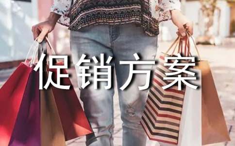 白酒活动促销方案