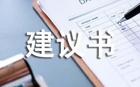 给校长的建议书(优选)
