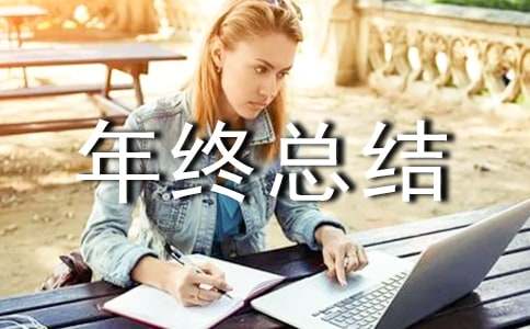 工程总监年终总结
