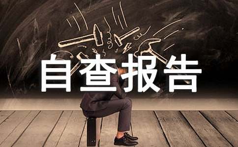 安全生产自查报告(集合15篇)
