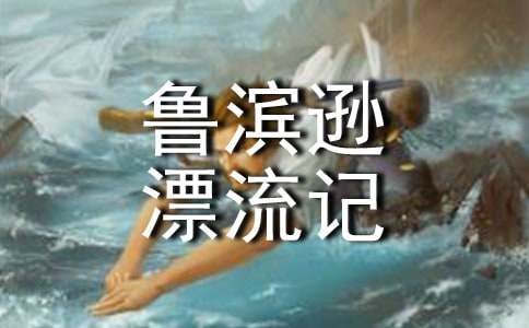 鲁滨逊漂流记读书笔记1一3章