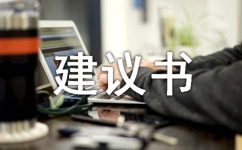 有关六年级建议书9篇
