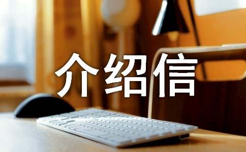院校介绍信