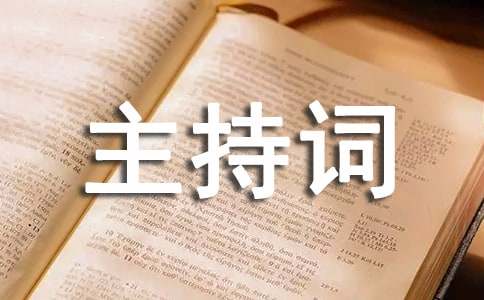 生日主持主持词