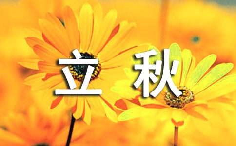 立秋的朋友圈心情说说