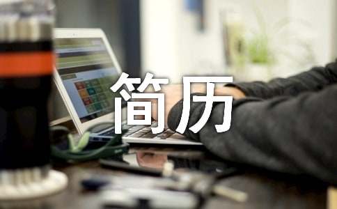 简历通用自我评价