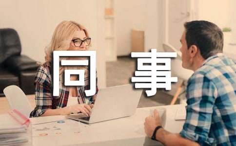 给同事道歉信15篇