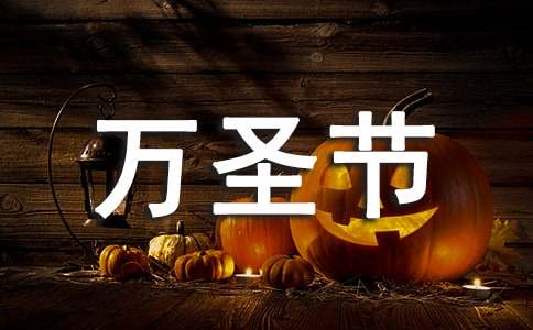 幼儿园万圣节活动方案15篇